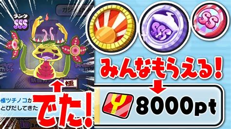 【ぷにぷに】極ツチノコが出た！sssエラベールコイン、めでたいコイン、特ssエラベールコインを引く！ Youtube