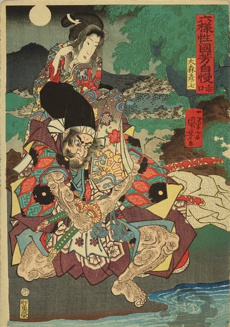 国芳 六様性国芳自慢 赤口 大森彦七 浮世絵 原書房 神田神保町 浮世絵 歌川国芳 日本画