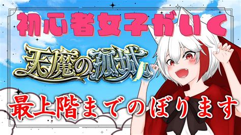 【モンスト 参加型】初心者女子は天魔の孤城最上階まで頑張ります《モンスト177日目》 Youtube