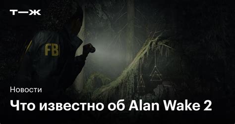Озвучена точная дата выхода Alan Wake 2 в новом трейлере