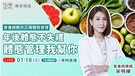 【nu Skin 專家頻道】年後體態不失禮！營養師宋明樺為你解答常見體態管理迷思！ Youtube