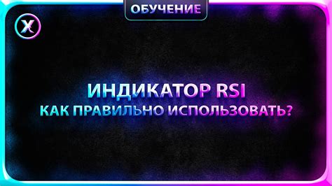 ТРЕЙДИНГ С НУЛЯ Как использовать индикатор RSI и находить дивергенцию