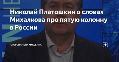 Николай Платошкин о словах Михалкова про пятую колонну в России