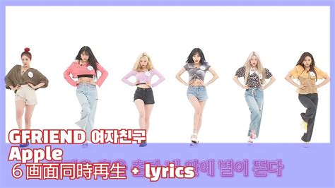 Gfriend 여자친구 ‐ Apple┃個別撮影6画面同時再生 Lyrics 가사 All The K Pop Youtube