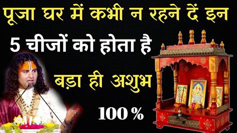 Vastu Tips For Pooja Room पूजा घर में कभी न रहने दे इन पांच चीजों को