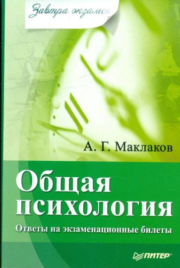 Книга: "Общая психология: ответы на экзаменационные билеты" - А ...