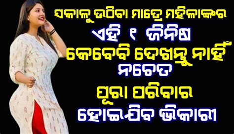 ସକାଳୁ ଉଠିବା ମାତ୍ରେ ମହିଳାଙ୍କର ଏହି ଗୋଟିଏ ଜିନିଷ କେବେବି ଦେଖନ୍ତୁ ନାହିଁ