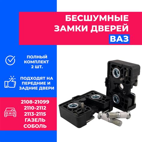 Замки дверей бесшумные 2шт. ВАЗ 2108,2109,2110,2111,2112,2113,2114,2115 ...