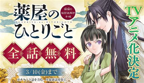 アニメ化決定を記念して『薬屋のひとりごと〜猫猫の後宮謎解き手帳〜』が全話無料公開！ エンタメラッシュ