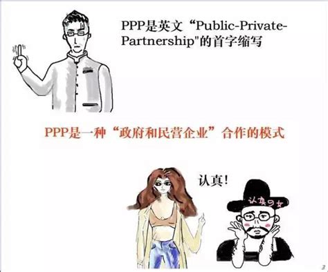 Ppp到底是什么鬼？讲的太透彻了！（漫画版） 市政工程 筑龙路桥市政论坛