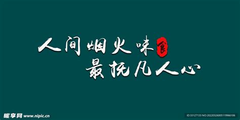 人间烟火味最抚凡人心设计图国内广告设计广告设计设计图库昵图网