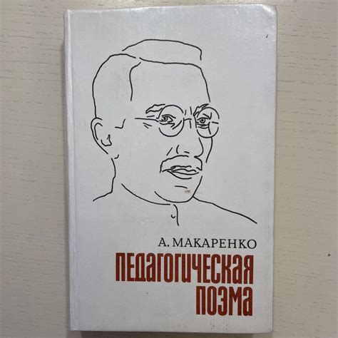 Педагогическая поэма | Макаренко Антон Семенович - купить с доставкой ...