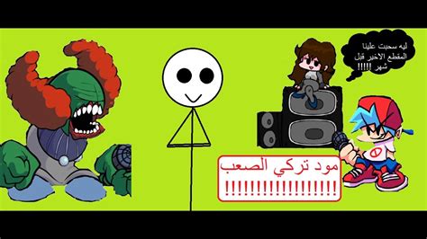 مود تركي الصعب فرايدي نايت فنكنfriday Night Funkinا6 Youtube