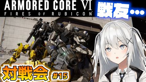 【ac6】様子がおかしいご友人♥のリスナー参加型対戦会 15【armored CoreⅥ】【アーマード・コア6】【ps5】【もふもふもふ