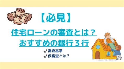 住宅ローンの審査とは？審査基準とおすすめの銀行3行を紹介！ マネーの学校