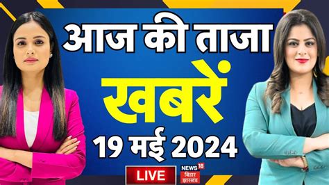 Aaj Ki Taaza Khabar Live Bihar News Lok Sabha