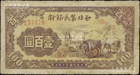 民国三十五年（1946年）西北农民银行马牛羊图壹百圆，少见品种，有小修，七至七五成新 钞史钩沉·中国纸币二 拍卖结果 上海阳明拍卖有限公司