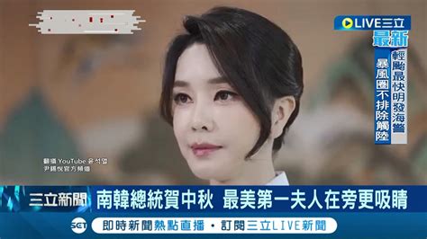 國際快訊 這美貌不得了 南韓總統尹錫悅與夫人金建希同框賀中秋 金建希一身韓服入鏡引發話題│【國際大現場】20220910│三立新聞台 Youtube