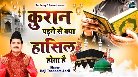 करन पढन स कय हसल हत ह Martaba Quran Ka Haji Tasneem