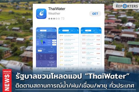 The Reporters Tech รัฐบาลชวนโหลดแอป Thaiwater” ติดตามสถานการณ์น้ำ