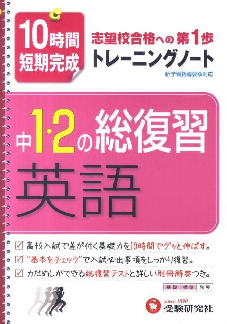 楽天ブックス 中学1・2年総復習英語トレーニングノート改訂版 10時間短期完成 志望校合格への第1歩 中学教育研究会