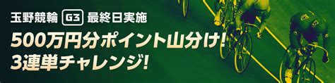 【玉野g3最終日】決勝的中だけでも達成！3連単チャレンジ【ウィンチケット競輪】