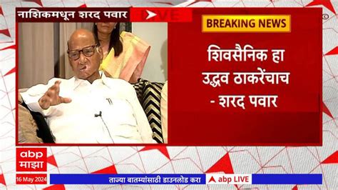 Sharad Pawar Full Speech तो कांदा उत्पादक शेतकरी माझ्या पक्षाचा असेल तर मला अभिमान शरद पवार