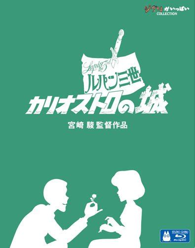 『ルパン三世 カリオストロの城』、最新hdマスターを使用したデジタルリマスター版dvd＆ブルーレイが発売 Amass