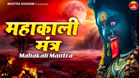 महकल मतर Om Jayanti Mangala Kali Mahakali mantra with lyrics