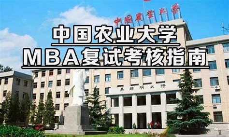 中国农业大学2024年工商管理硕士mba复试流程、复试考核内容汇总 知乎