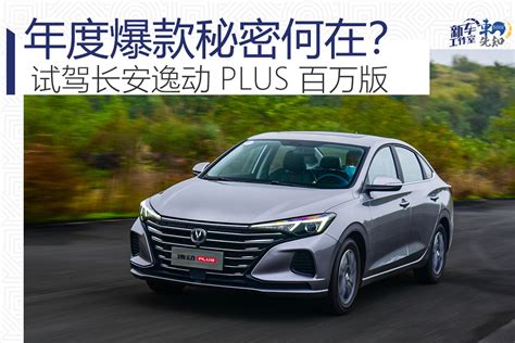 【长安逸动 Plus 2020款】长安 长安逸动 Plus 2020款报价 价格 参数配置 图片 搜狐汽车