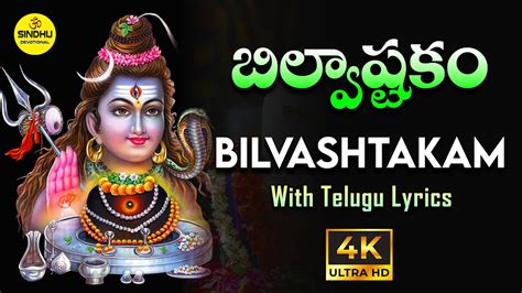 బలవషటక BILVASHTAKAM WITH TELUGU LYRICS SHIVA BILVASHTAKAM