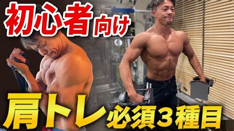 肩トレ初心者必見これだけやればメロン肩になる肩トレ必須3種目 YouTube