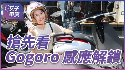 搶先看 Gogoro 免鑰匙 感應解鎖 Youtube