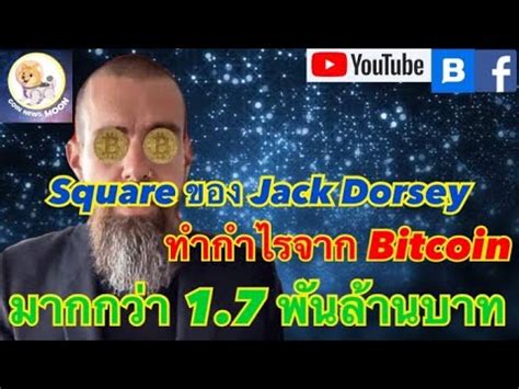 บรษท Square ของ Jack Dorsey เผยทำกำไรจาก Bitcoin มากกวา 1 7 พนลาน