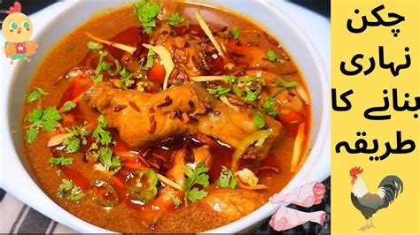 Chicken Nihari Recipe چکن نہاری بنانے کا طریقہ Easy Nihari Recipe Chickennihari Nihari