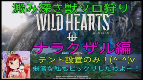 Wild Hearts 澱み深き獣ソロ狩り ナラクザル編 Youtube