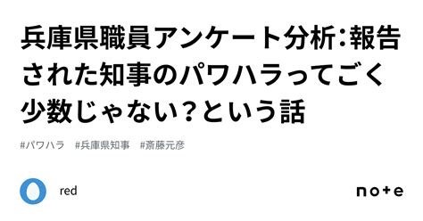 兵庫県職員アンケート分析：報告された知事のパワハラってごく少数じゃない？という話｜red