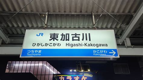 だめがね On Twitter 山陽本線jr神戸線・東加古川。土山から一駅進んだ当駅でも下車。ここのみどりの窓口も531を以て営業を