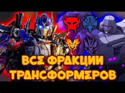 КАКИЕ БЫВАЮТ ТРАНСФОРМЕРЫ? ВСЕ ФРАКЦИИ ТРАНСФОРМЕРОВ [ТРАНСФОРМЕРЫ ...