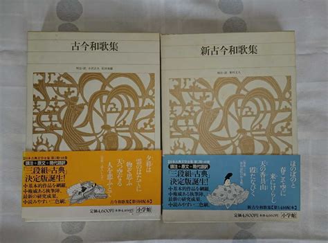 【やや傷や汚れあり】古今和歌集 新古今和歌集 小学舘 新編 日本古典文学全集の落札情報詳細 ヤフオク落札価格検索 オークフリー