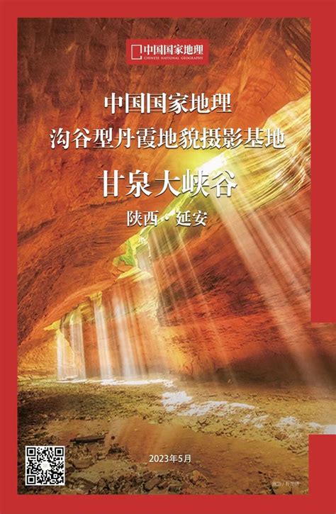 中国国家地理摄影基地授牌仪式暨媒体采风活动在陕西省延安市甘泉大峡谷景区举行文章中国国家地理网