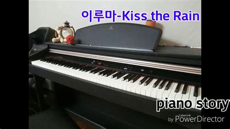 이루마 Kiss The Rain 키스 더 레인초등생 피아노 커버힐링음악듣기좋은 피아노곡10대감성 디지털 피아노피아노