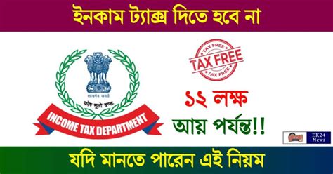 Income Tax Saving 12 লক্ষ টাকা আয় পর্যন্ত দিতে হবে না আয়কর। এই