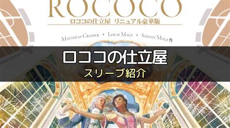 【スリーブ紹介】「ロココの仕立屋 リニュアル豪華版」のカードサイズに合うスリーブ ボドスリ