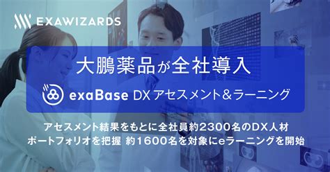 大鵬薬品が「exabase Dxアセスメント＆ラーニング」を全社導入 〜アセスメント結果をもとに全社員約2300名のdx人材ポートフォリオを