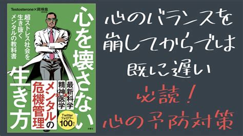 心のバランスを崩してからでは既に遅い必読！心の予防対策／testosteroneさん×岡琢哉先生の「心を壊さない生き方」 Youtube