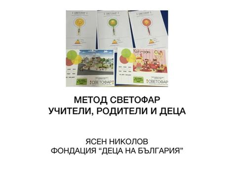 Метод Светофар за Учители, Родители и Деца - ФДБ, НБИ | PPT