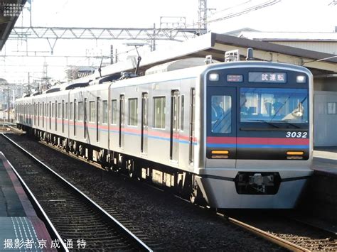 2nd Train 【京成】3000形3032編成宗吾車両基地出場試運転の写真 Topicphotoid86209