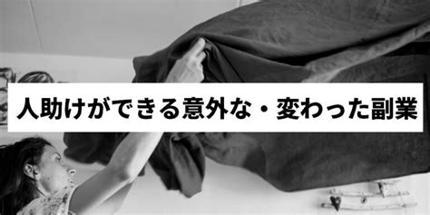 変わった副業18選！珍しい・知られていない・地味に儲かる面白い稼ぎ方を一挙紹介！